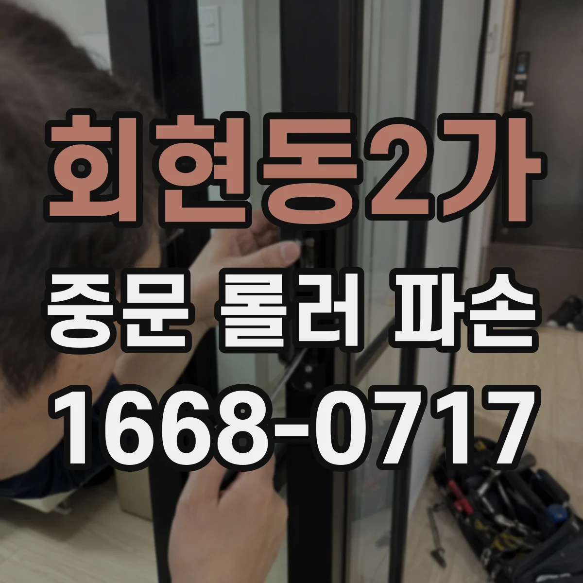 회현동2가 중문 롤러 파손