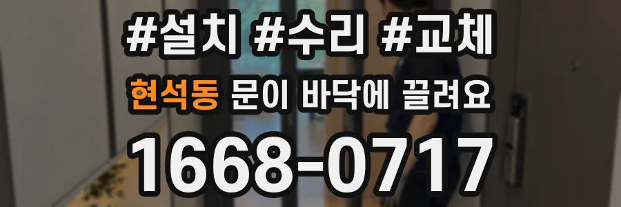 현석동 문이 바닥에 끌려요