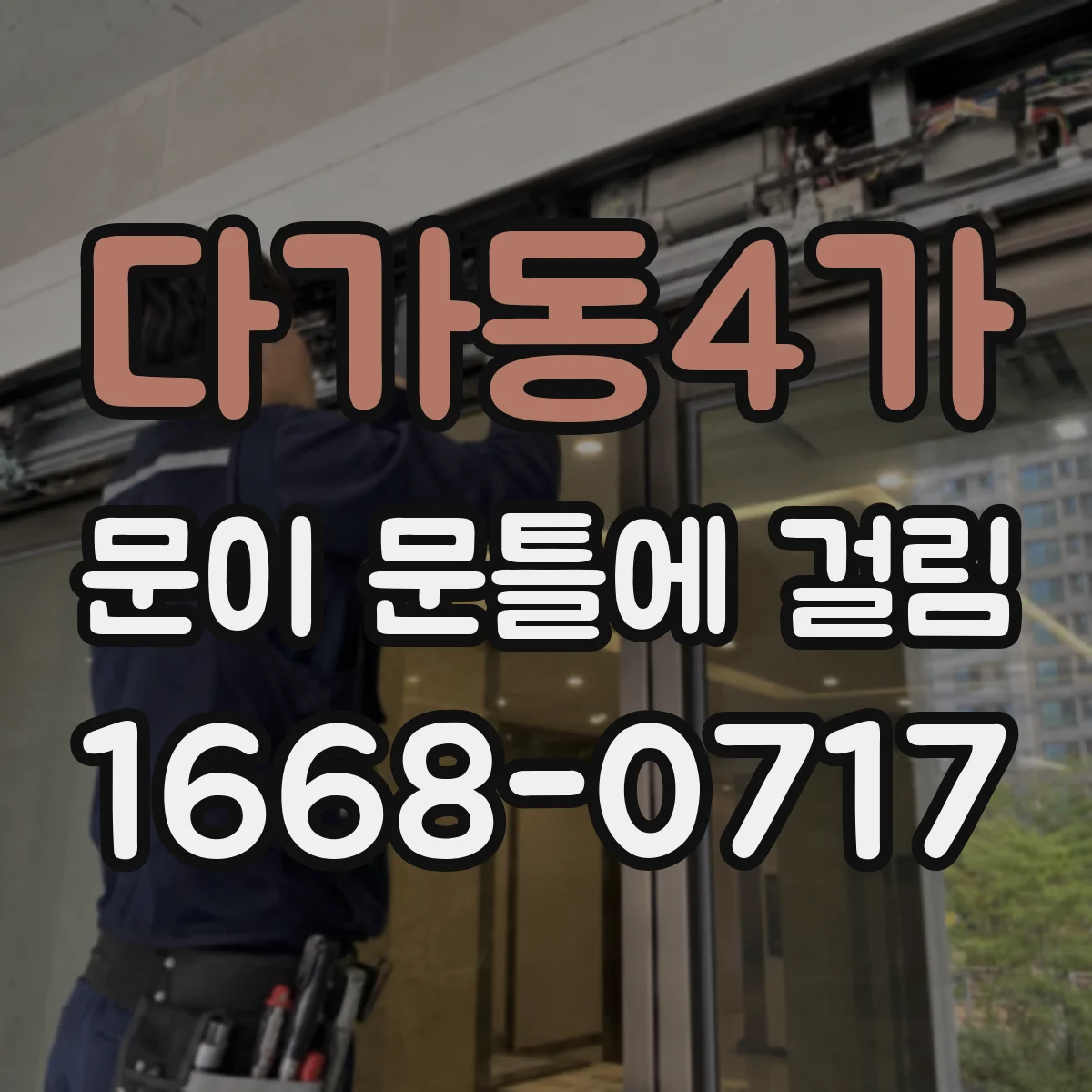 다가동4가 문이 문틀에 걸림