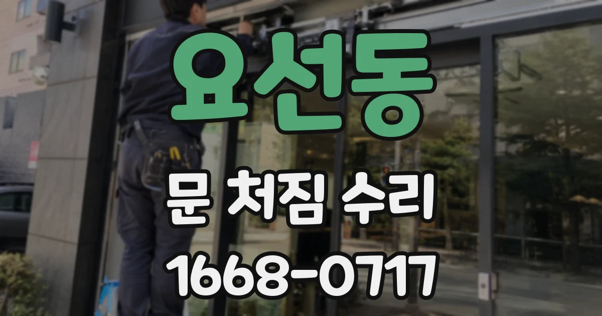 요선동 문 처짐 수리