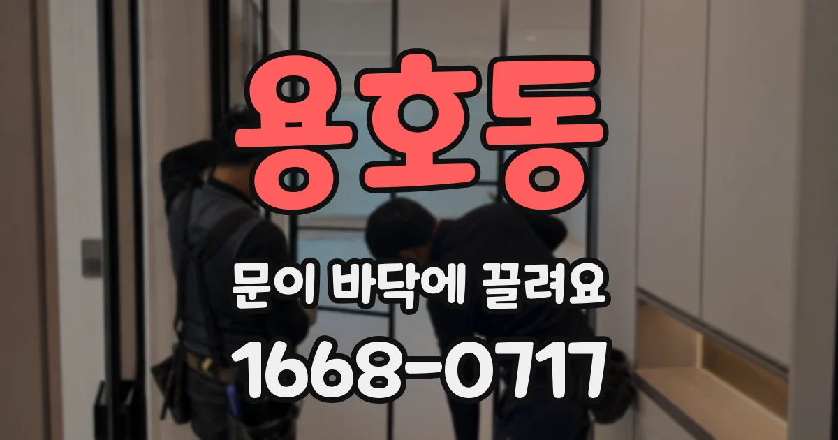 용호동 문이 바닥에 끌려요