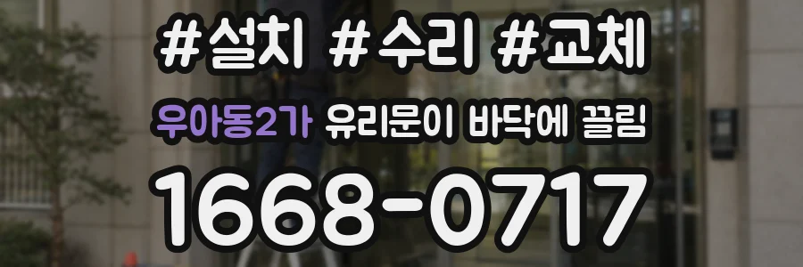 우아동2가 유리문이 바닥에 끌림
