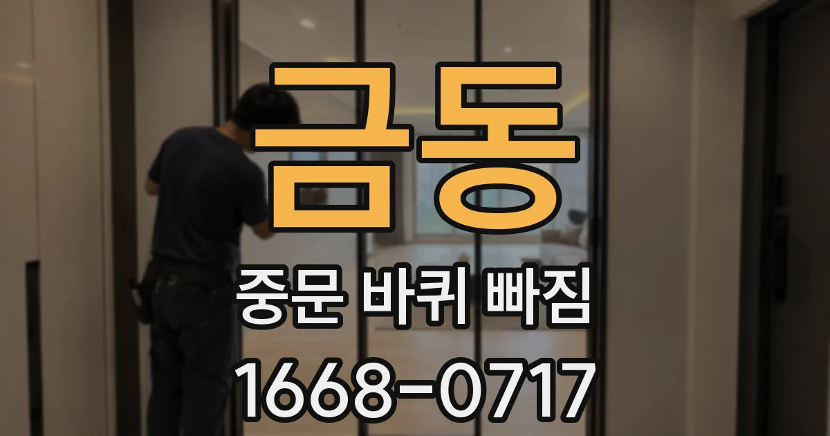 금동 중문 바퀴 빠짐