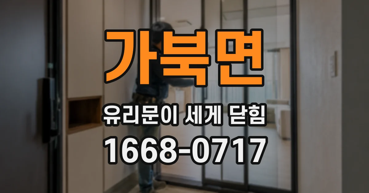 가북면 유리문이 세게 닫힘