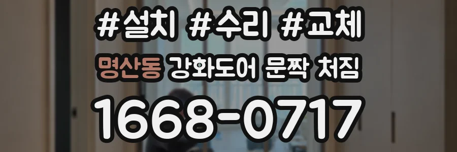 명산동 강화도어 문짝 처짐