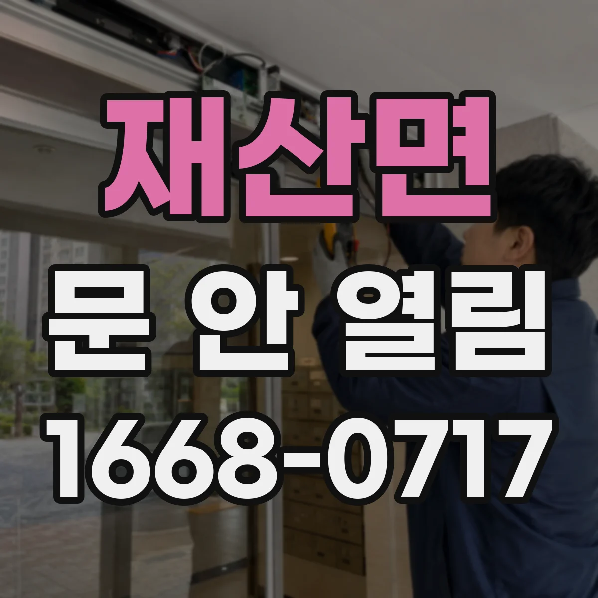 재산면 문 안 열림