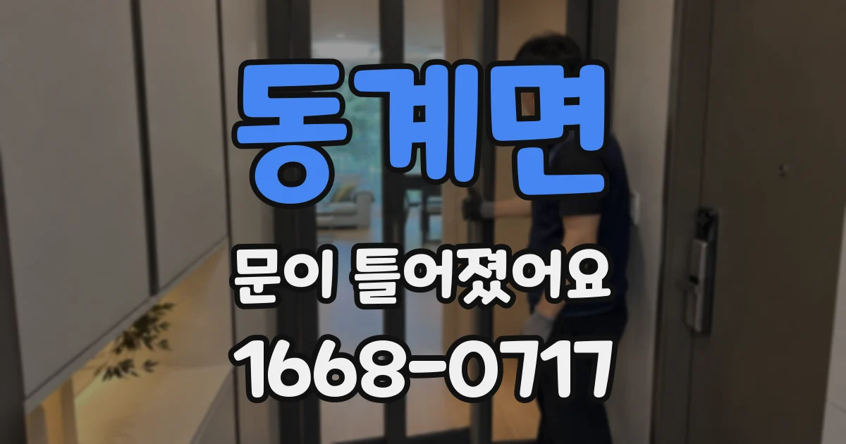 동계면 문이 틀어졌어요
