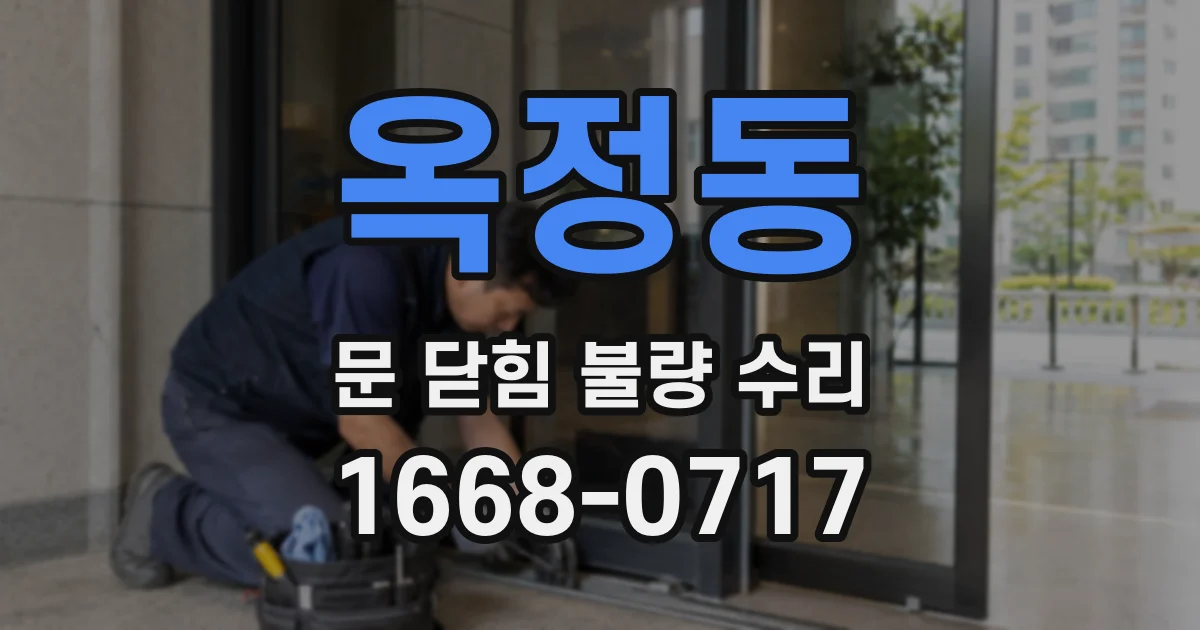 옥정동 문 닫힘 불량 수리