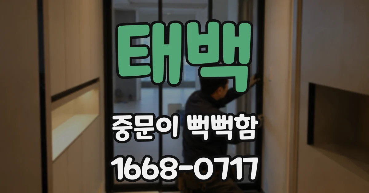 태백 중문이 뻑뻑함