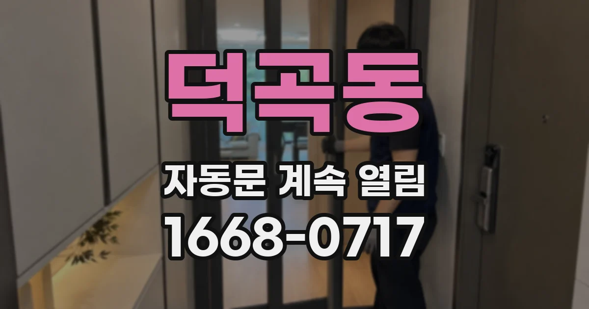 덕곡동 자동문 계속 열림
