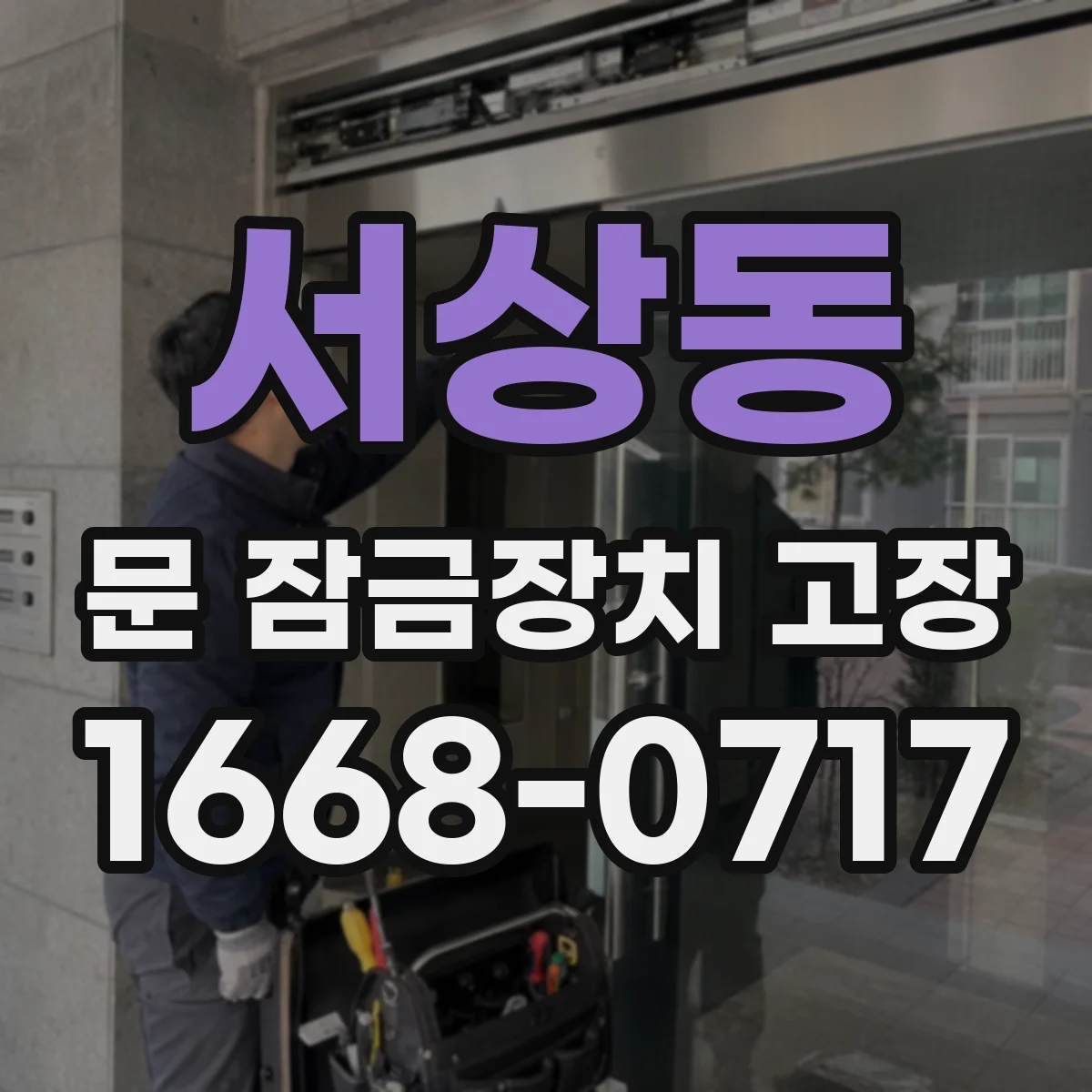 서상동 문 잠금장치 고장