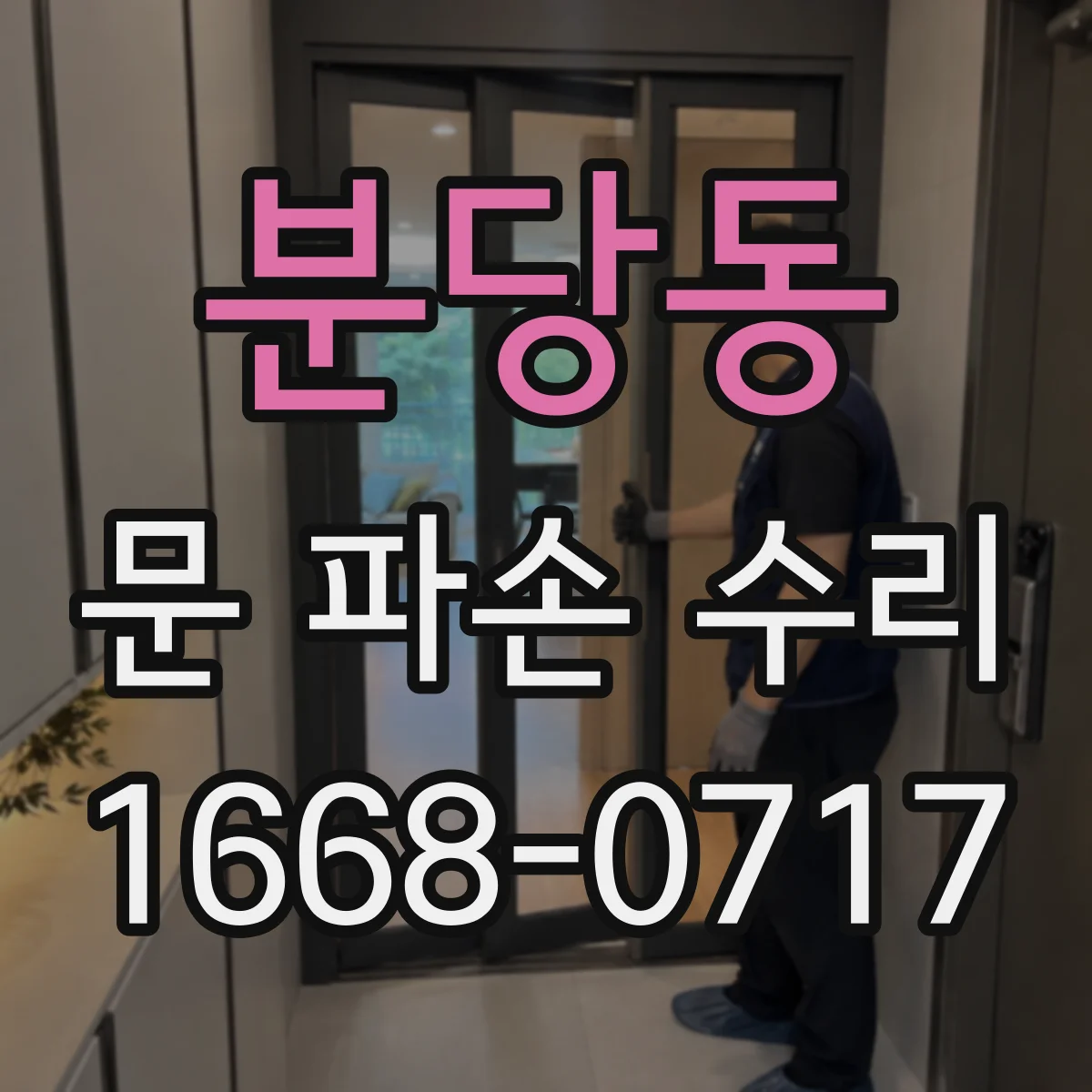 분당동 문 파손 수리