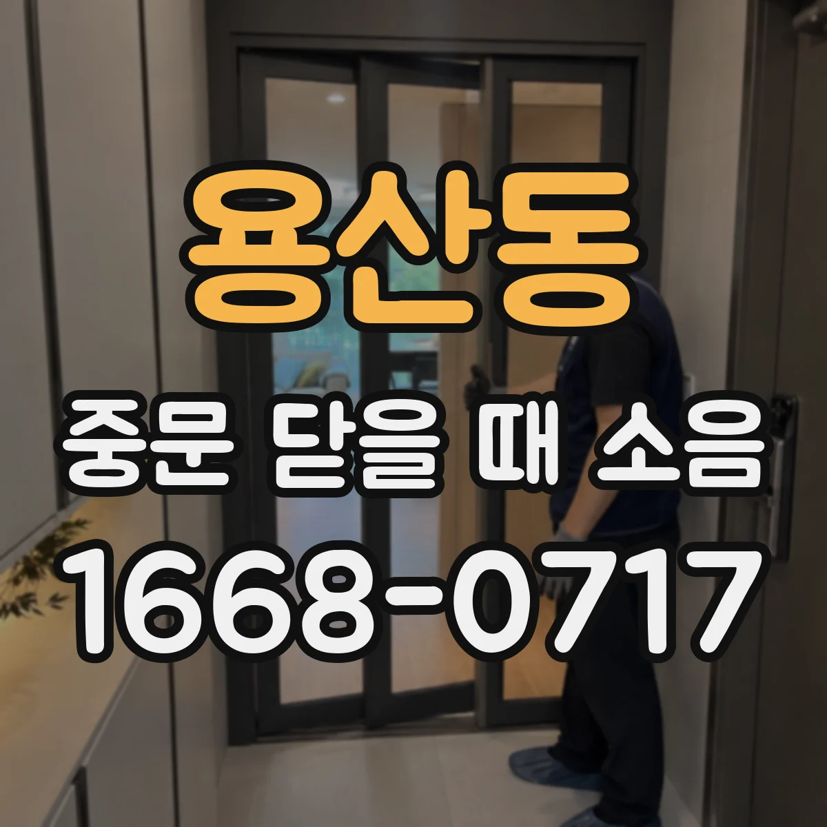 용산동 중문 닫을 때 소음