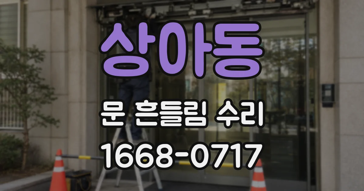 상아동 문 흔들림 수리