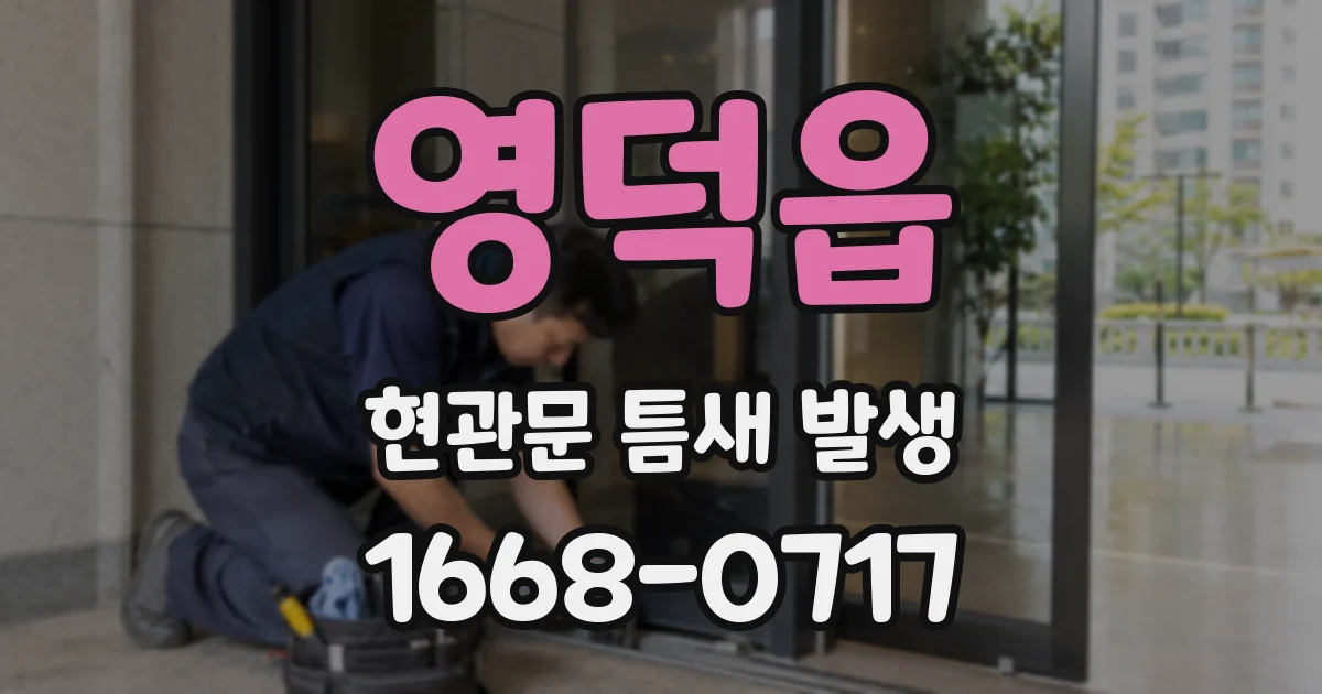 영덕읍 현관문 틈새 발생