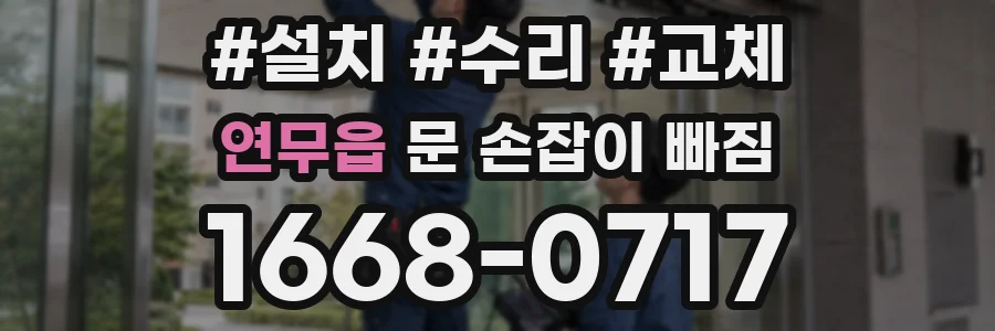 연무읍 문 손잡이 빠짐