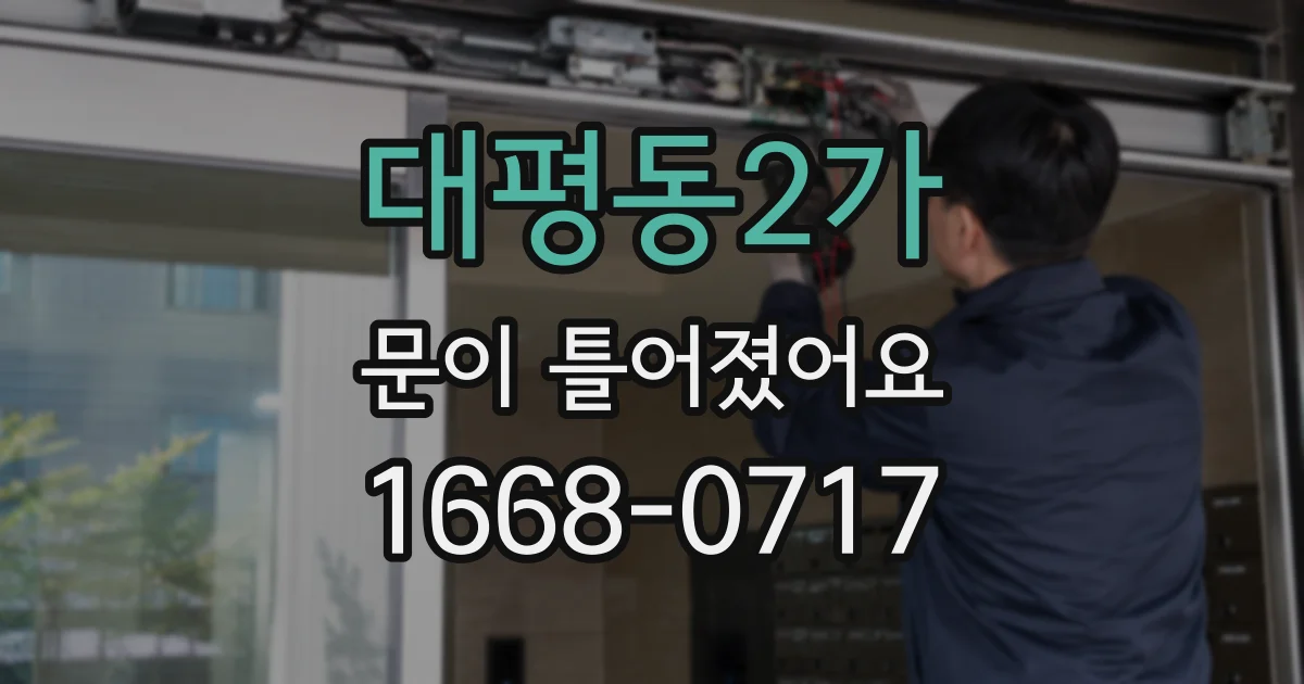 대평동2가 문이 틀어졌어요