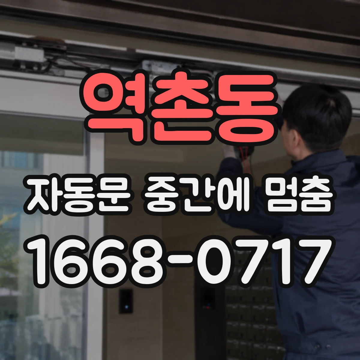 역촌동 자동문 중간에 멈춤