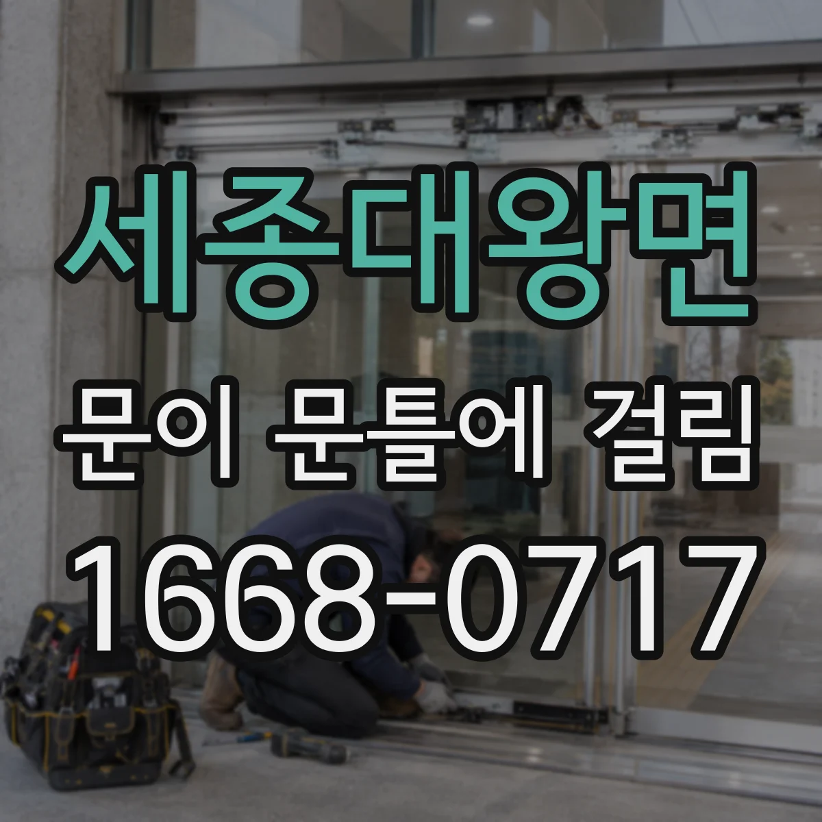 세종대왕면 문이 문틀에 걸림