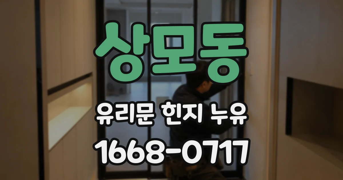 상모동 유리문 힌지 누유