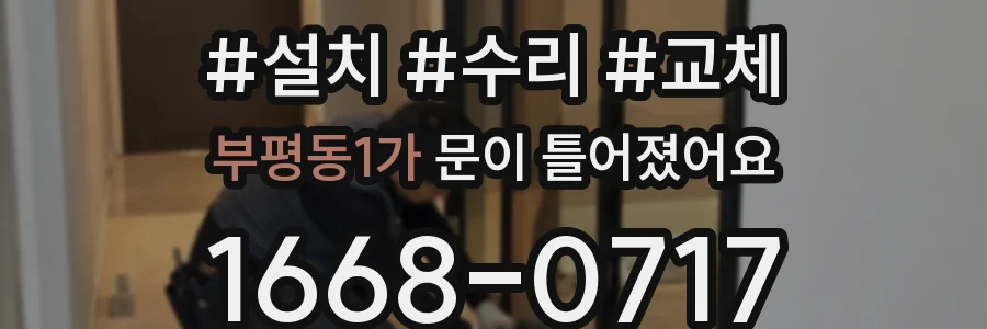 부평동1가 문이 틀어졌어요