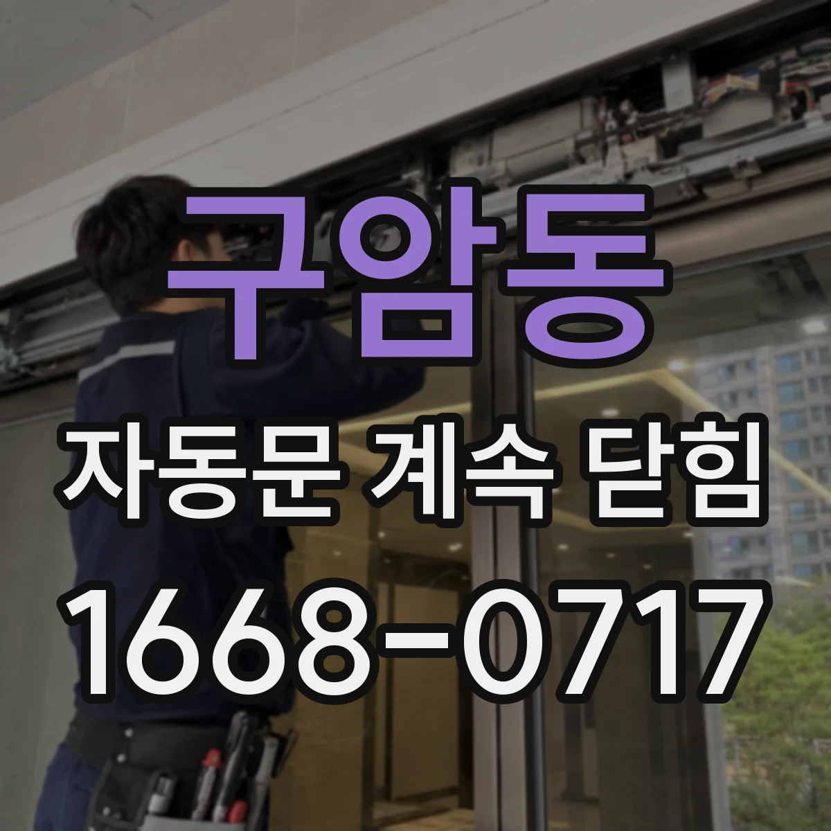 구암동 자동문 계속 닫힘