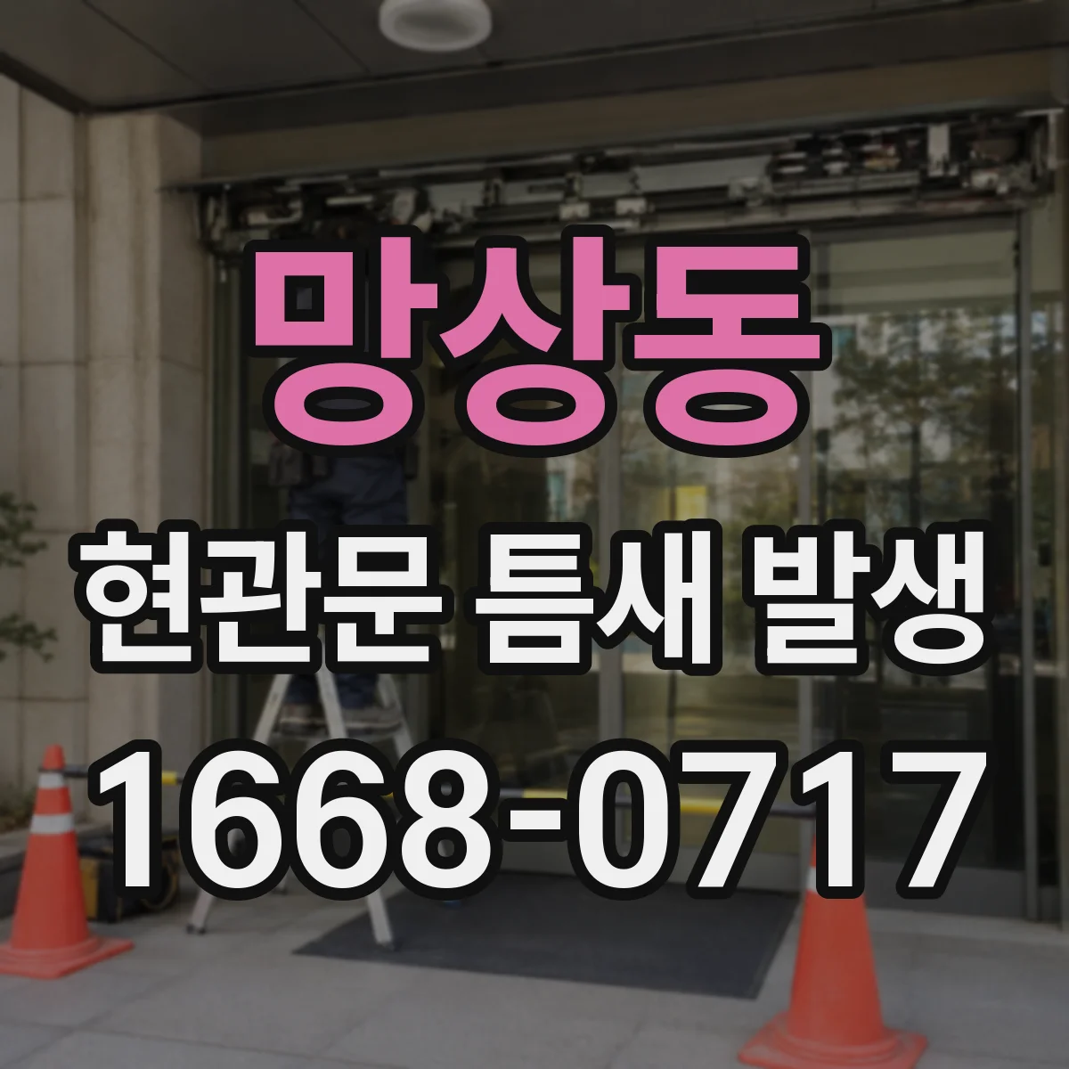 망상동 현관문 틈새 발생