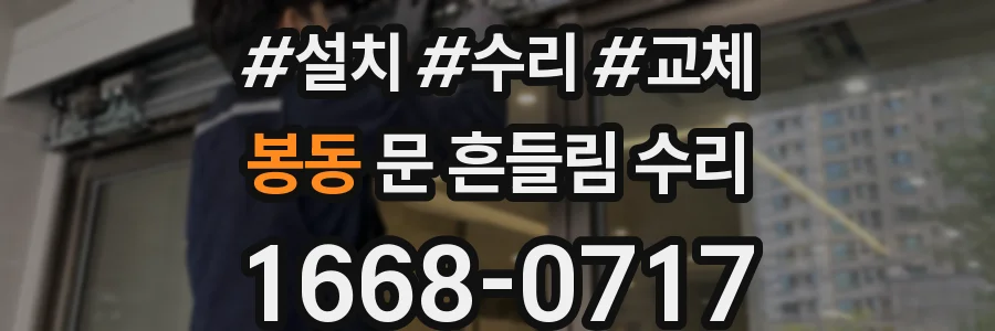 봉동 문 흔들림 수리
