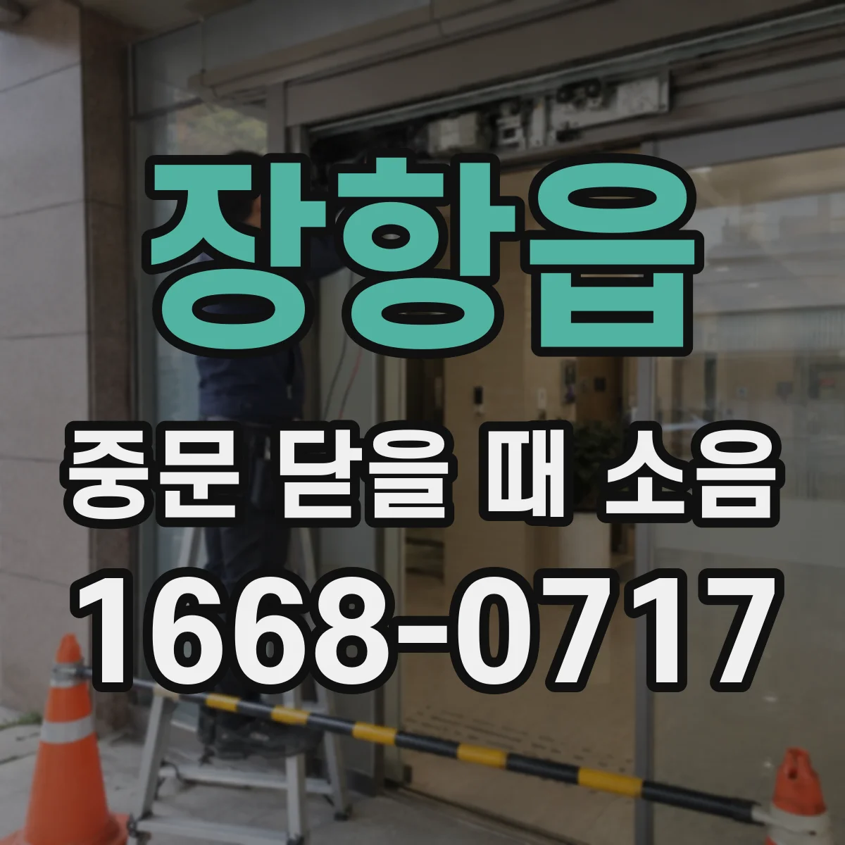 장항읍 중문 닫을 때 소음