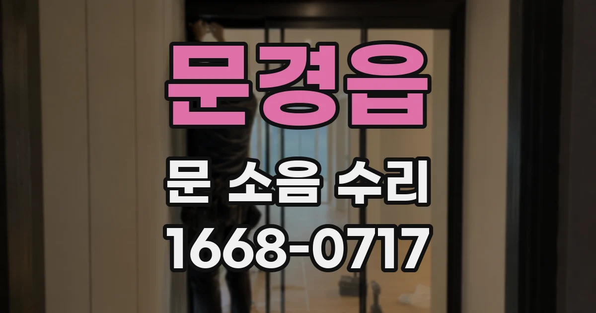 문경읍 문 소음 수리