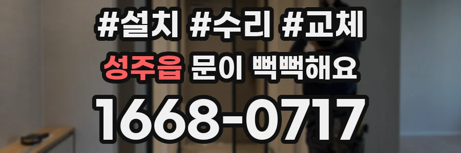 성주읍 문이 뻑뻑해요