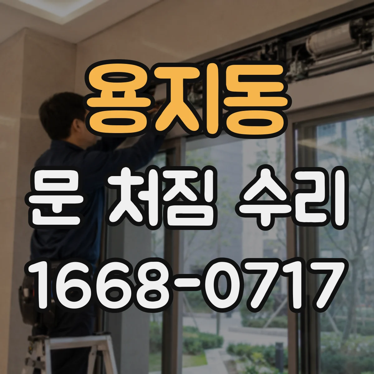 용지동 문 처짐 수리