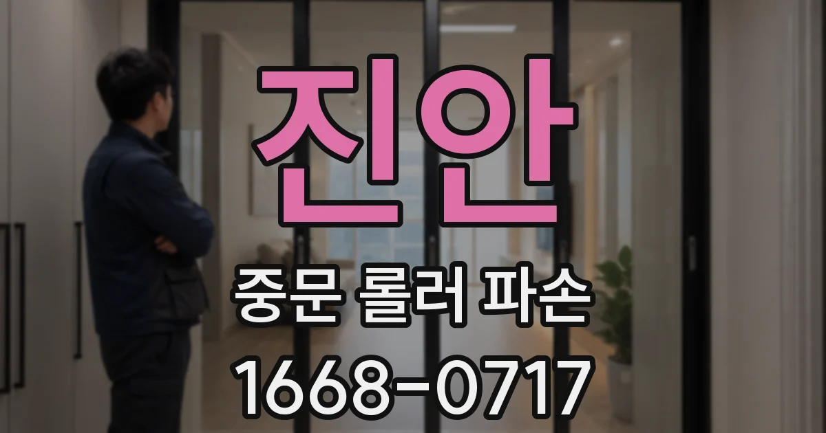 진안 중문 롤러 파손