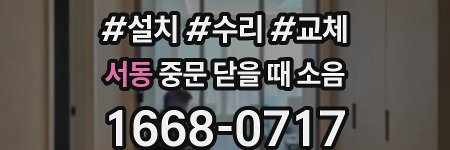 서동 중문 닫을 때 소음