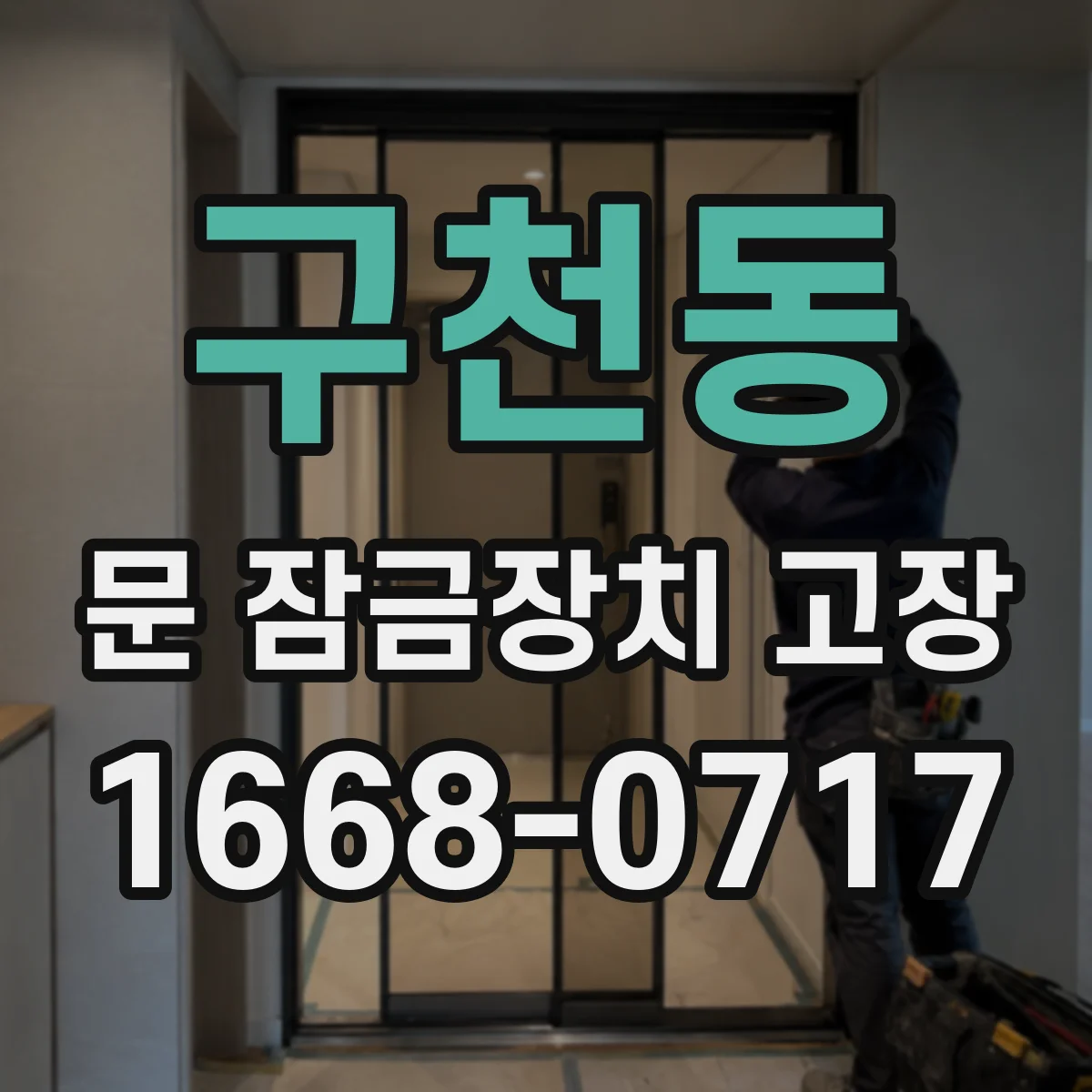 구천동 문 잠금장치 고장