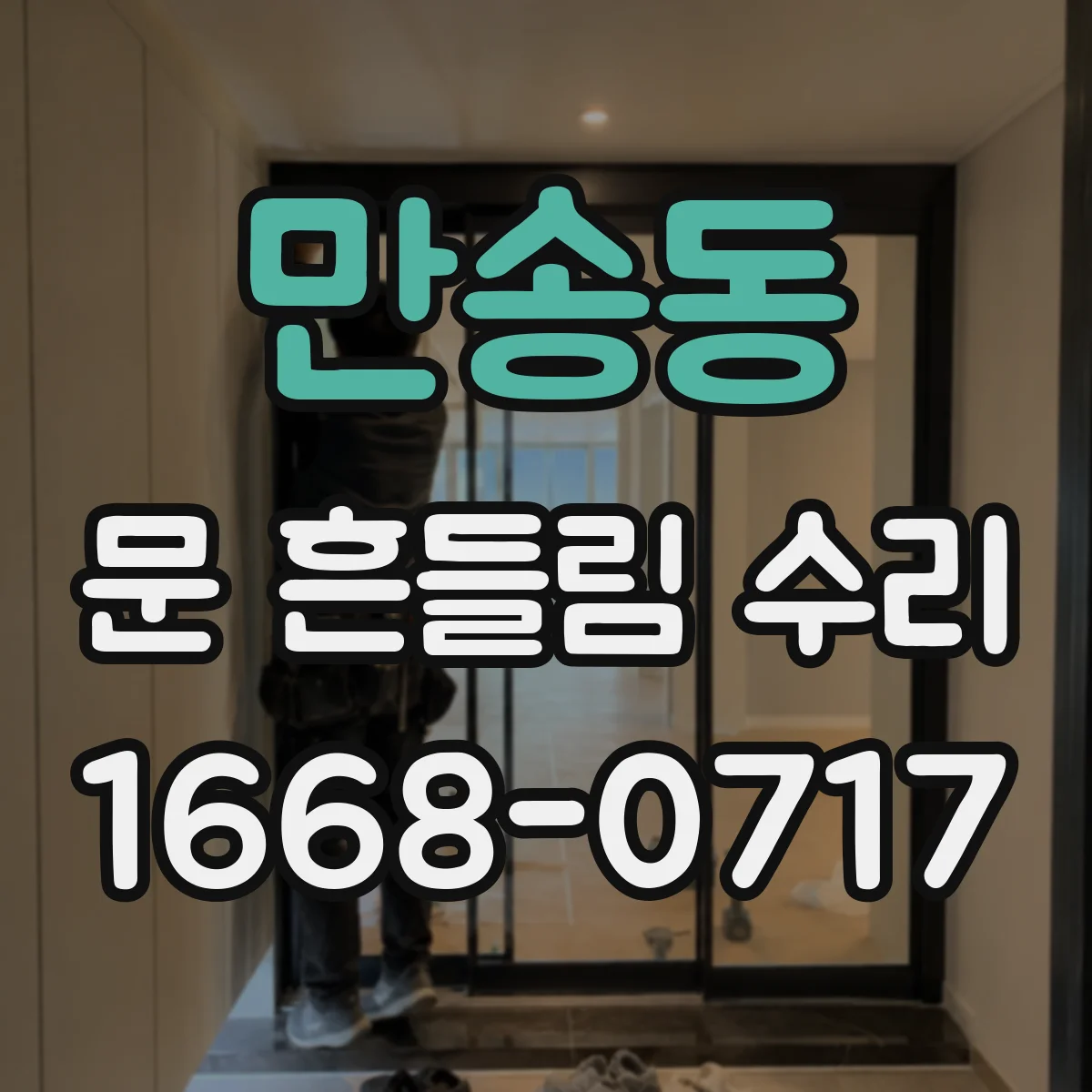 만송동 문 흔들림 수리