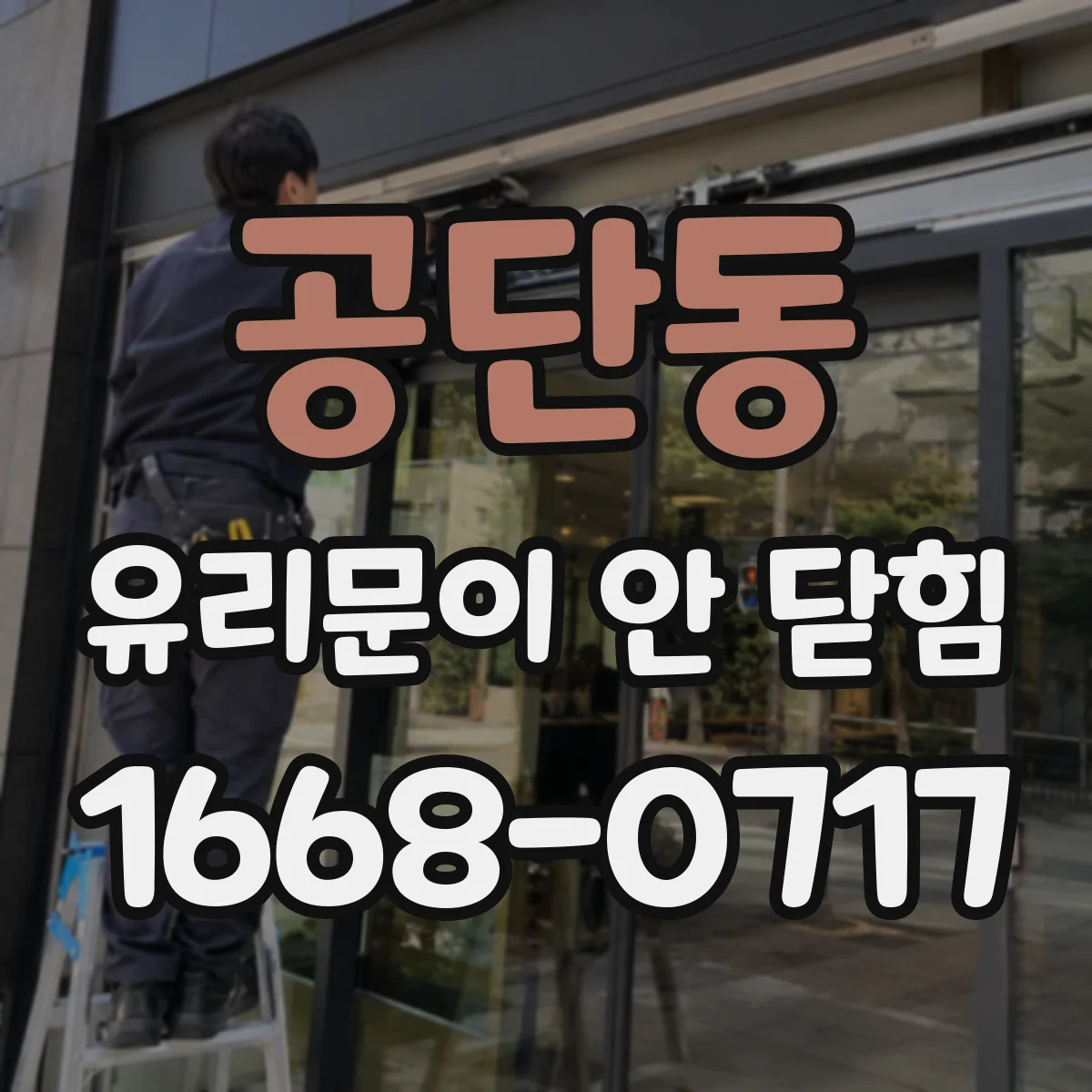 공단동 유리문이 안 닫힘