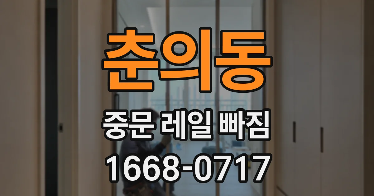 춘의동 중문 레일 빠짐
