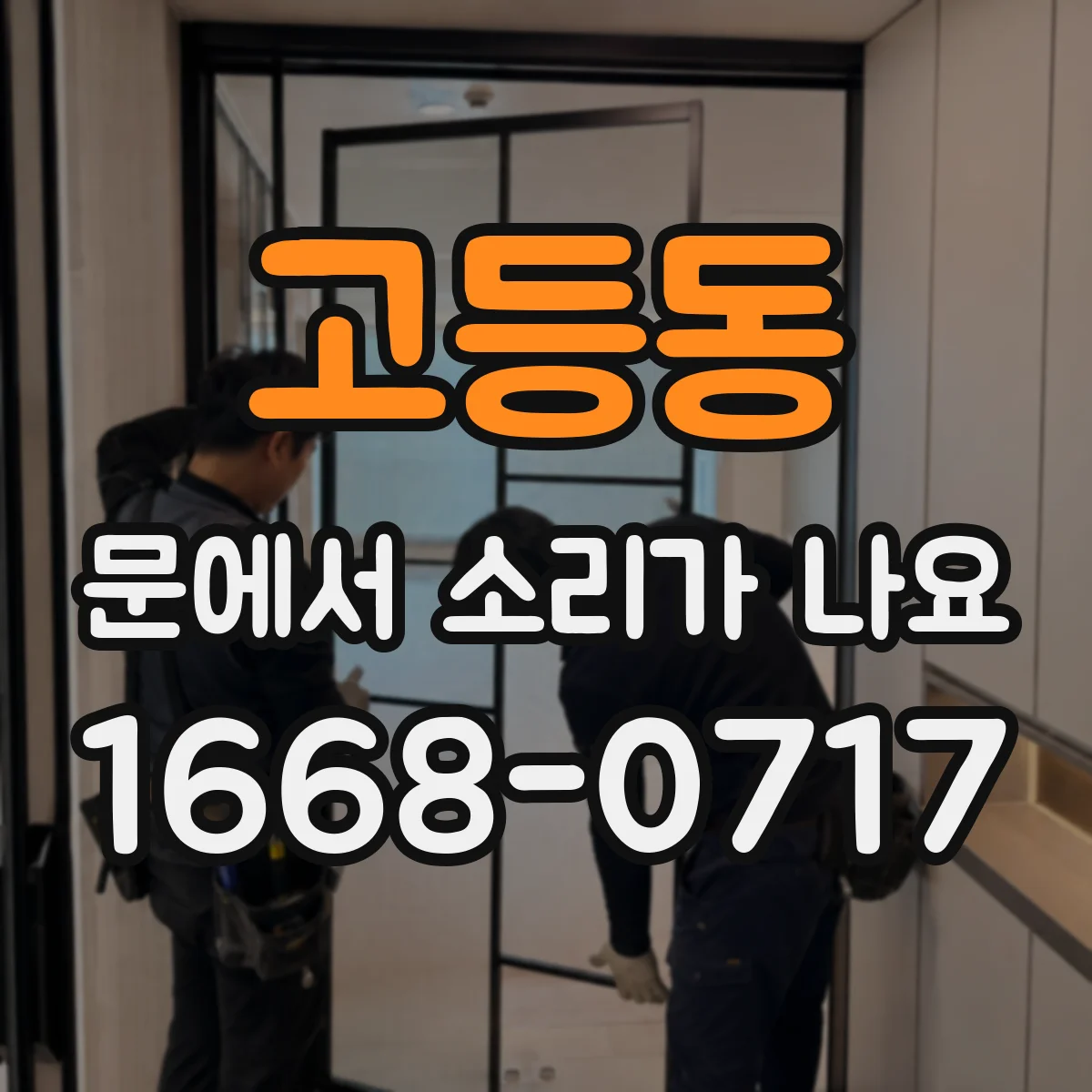 고등동 문에서 소리가 나요