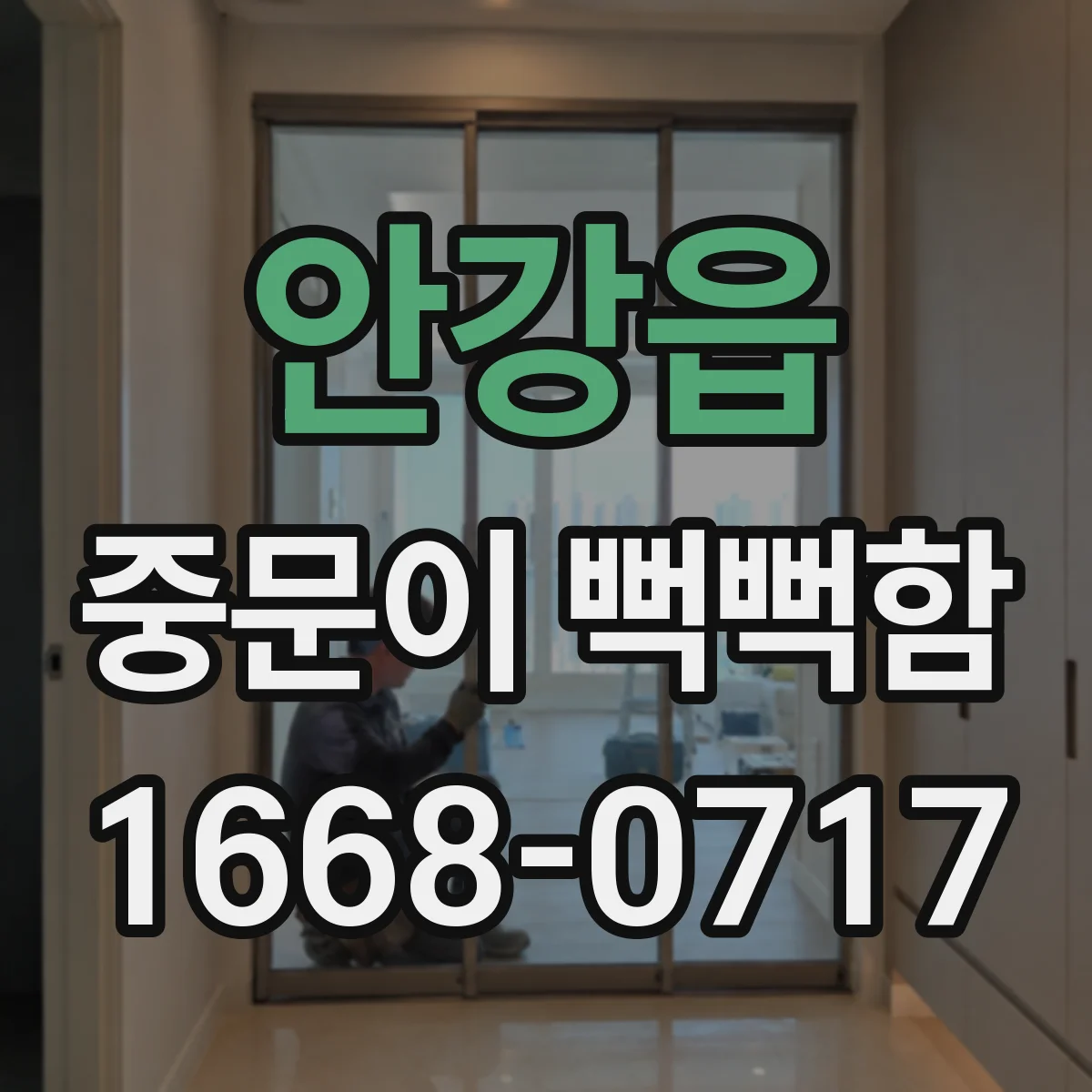 안강읍 중문이 뻑뻑함