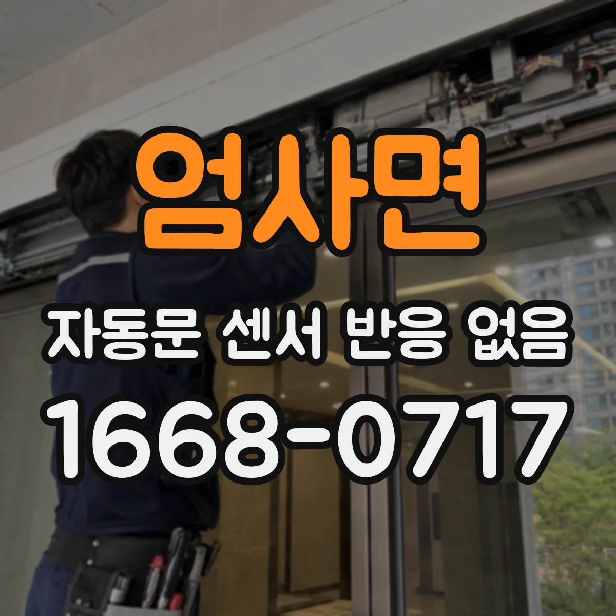 엄사면 자동문 센서 반응 없음