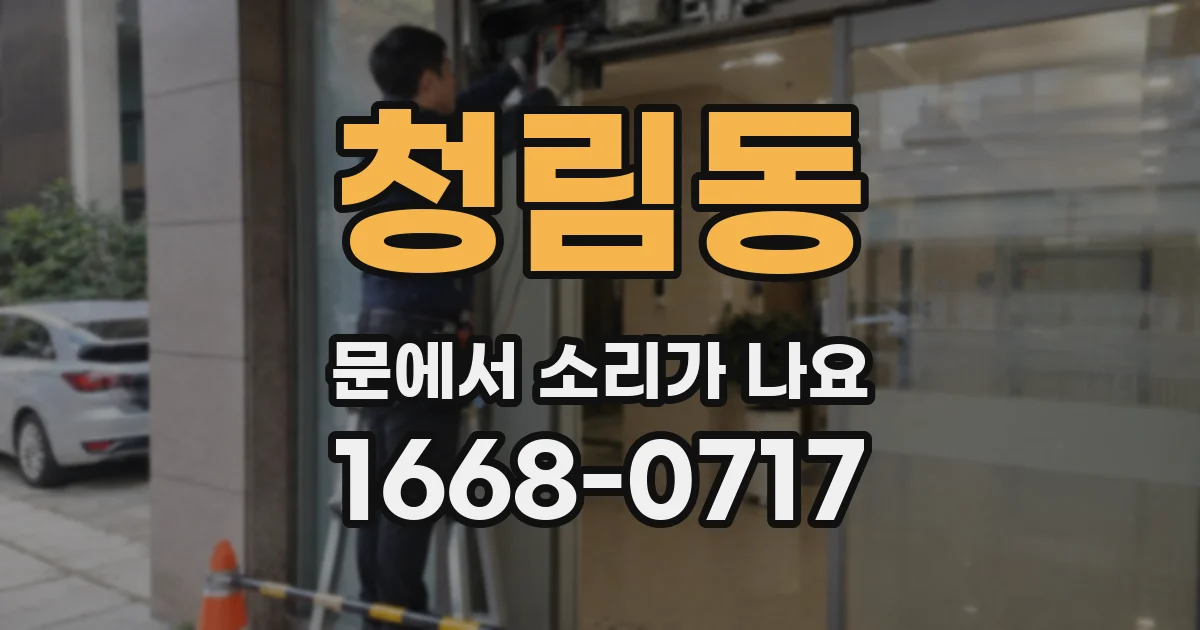 청림동 문에서 소리가 나요
