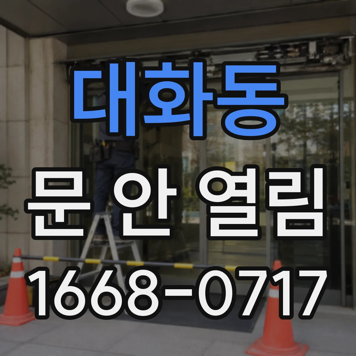 대화동 문 안 열림