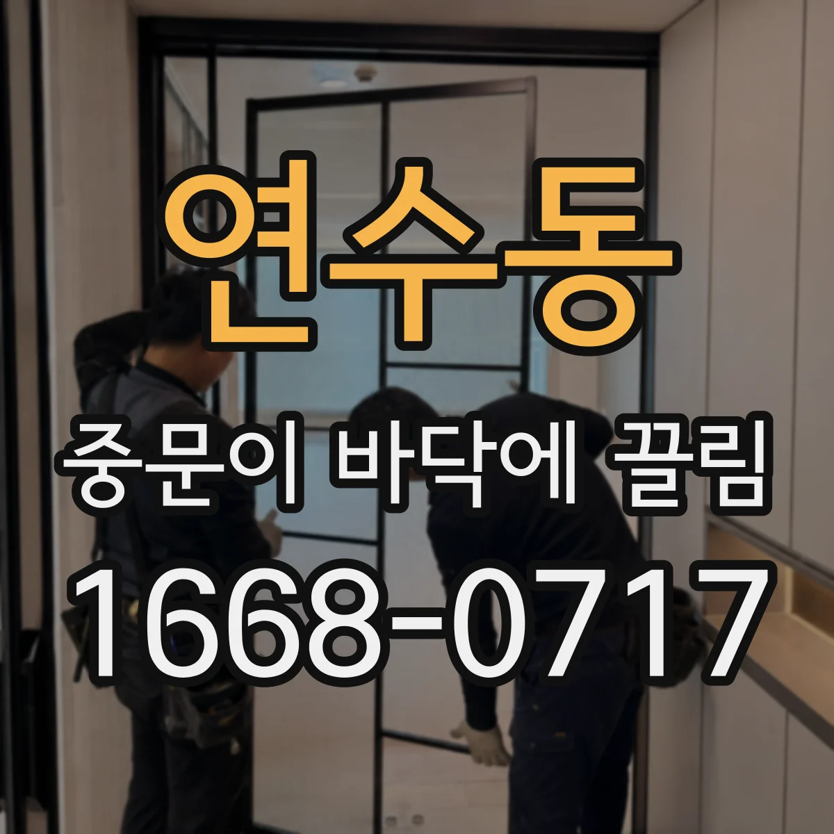 연수동 중문이 바닥에 끌림