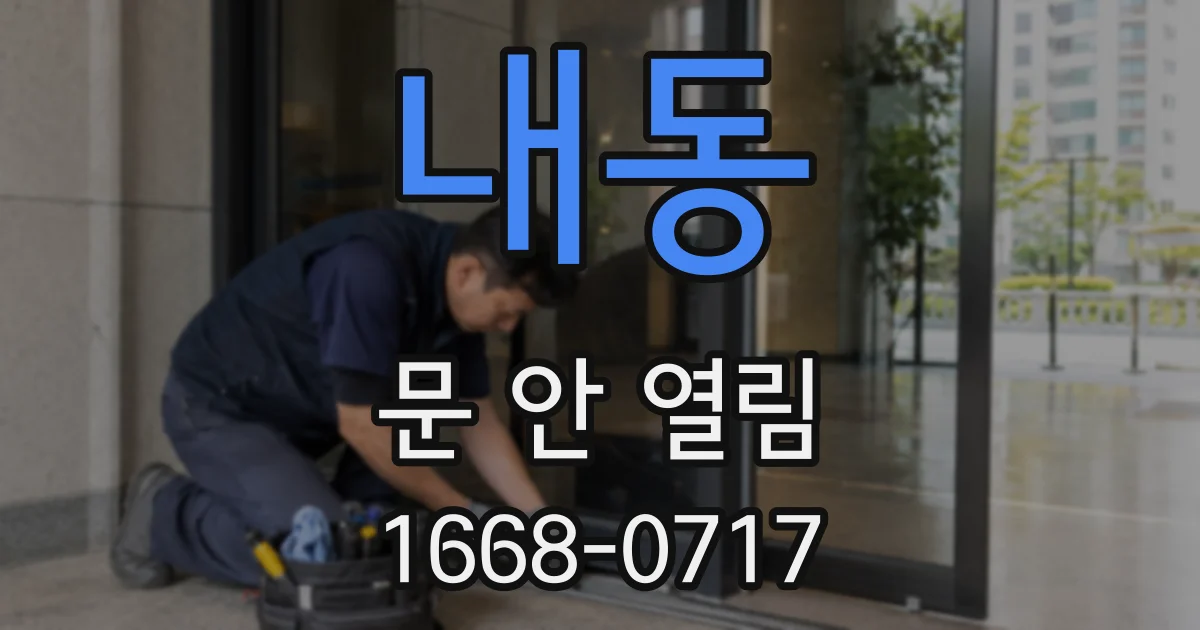 내동 문 안 열림