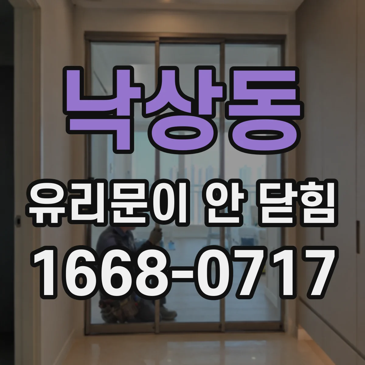 낙상동 유리문이 안 닫힘