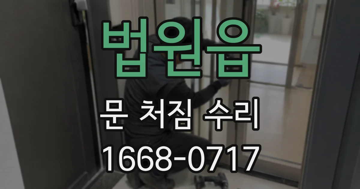 법원읍 문 처짐 수리