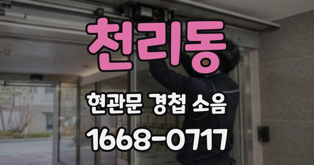 천리동 현관문 경첩 소음