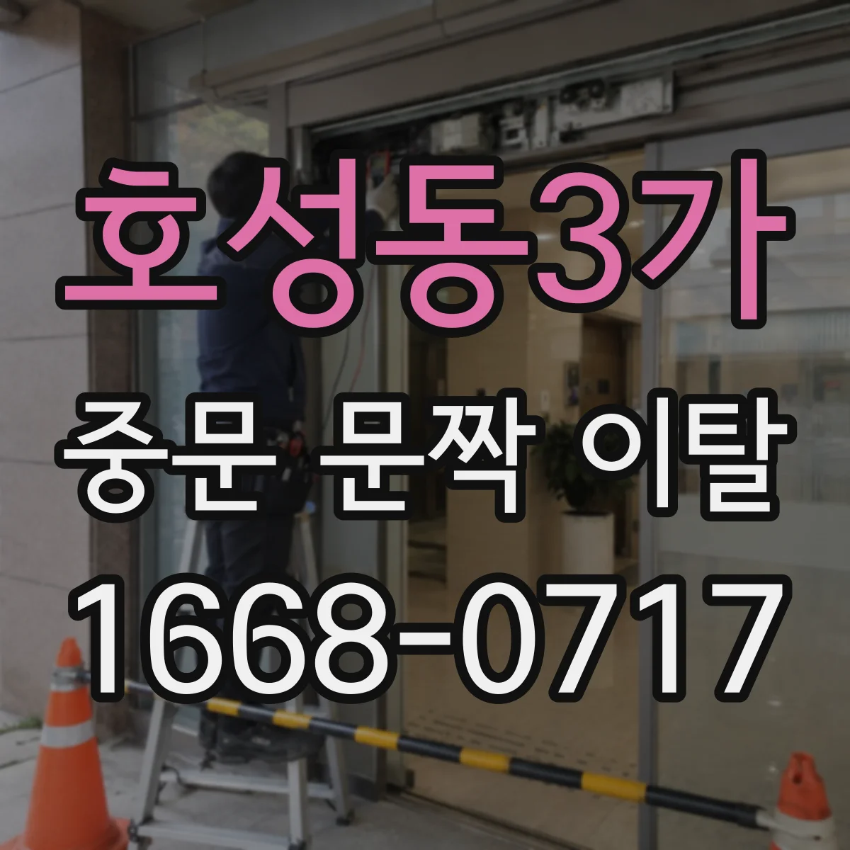 호성동3가 중문 문짝 이탈