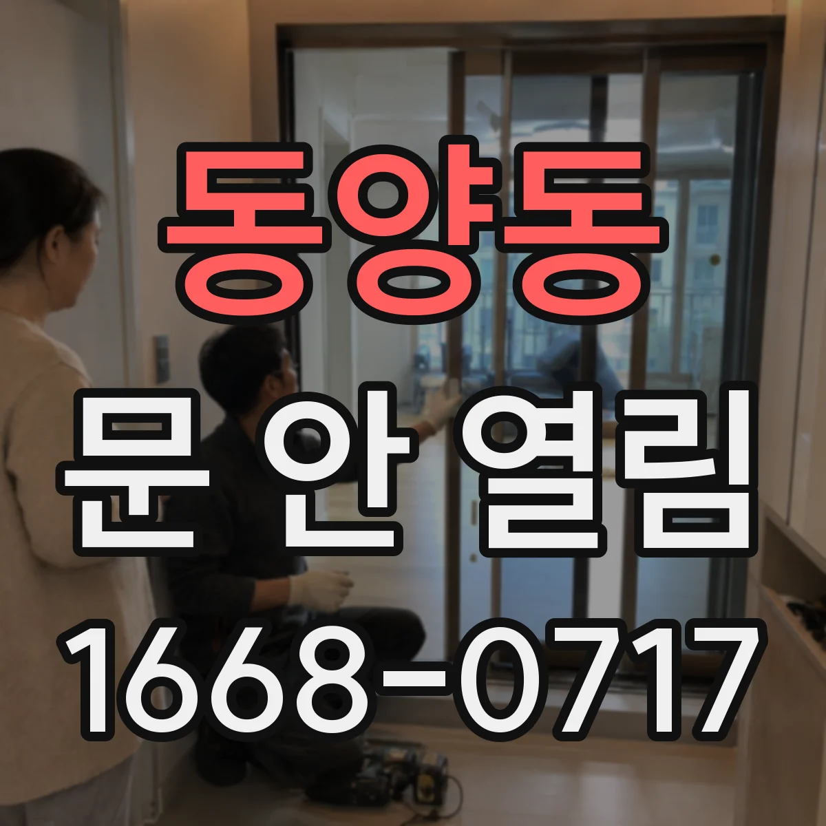 동양동 문 안 열림